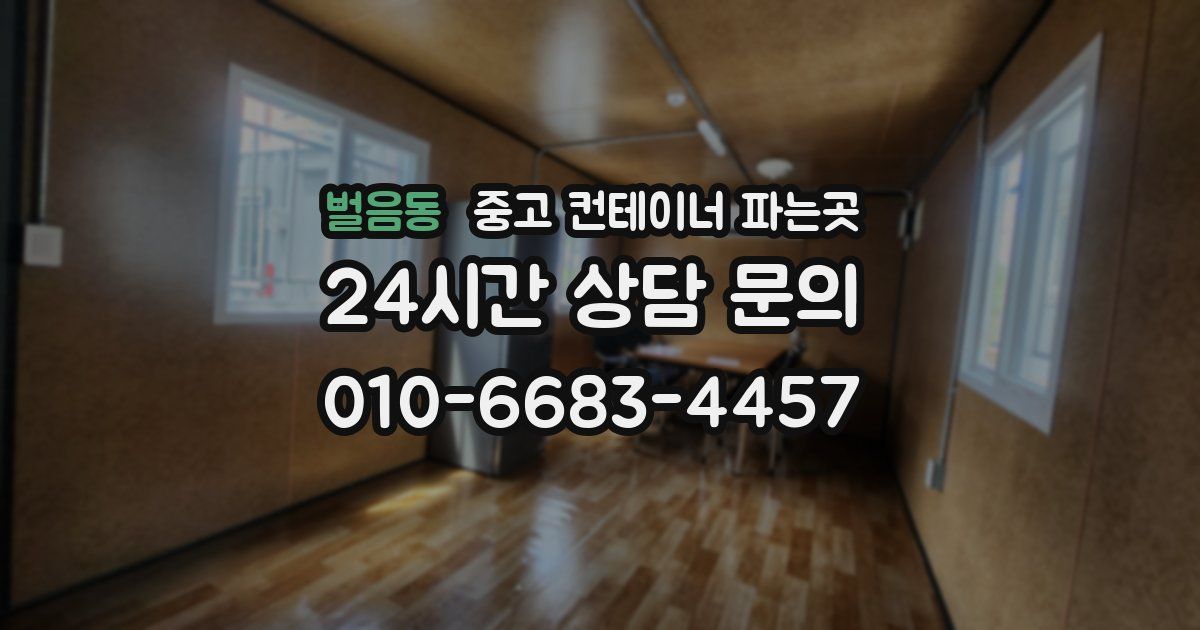 벌음동 중고 컨테이너 파는곳