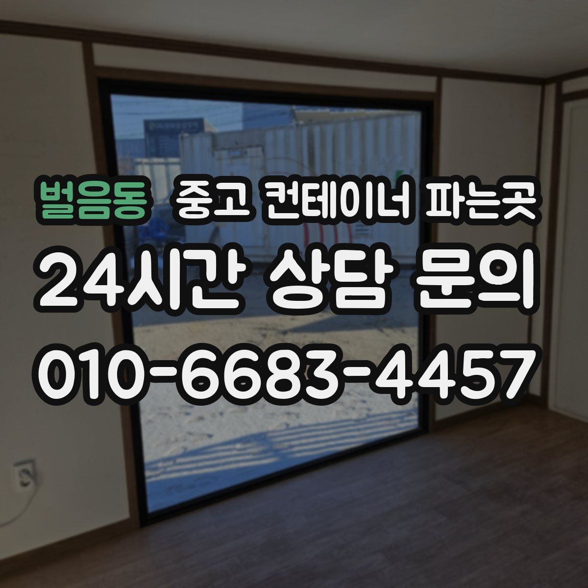 벌음동 중고 컨테이너 파는곳