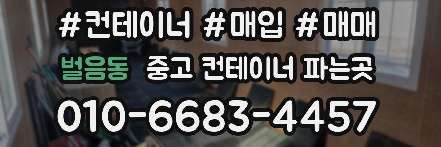 벌음동 중고 컨테이너 파는곳