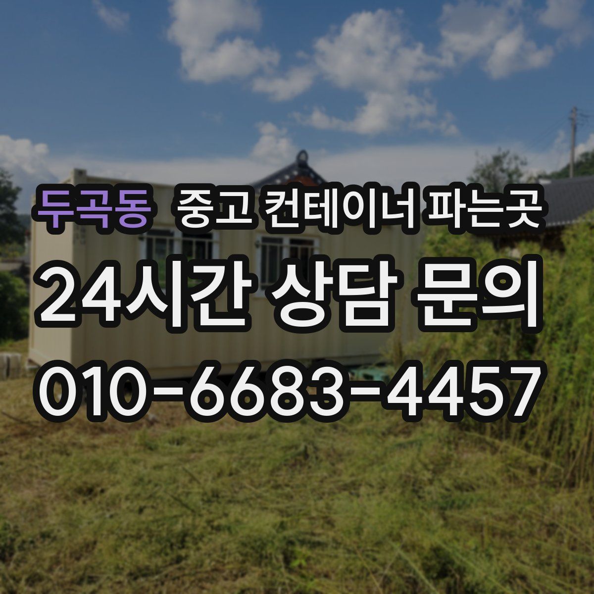 두곡동 중고 컨테이너 파는곳
