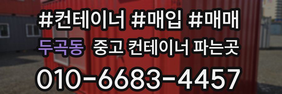 두곡동 중고 컨테이너 파는곳