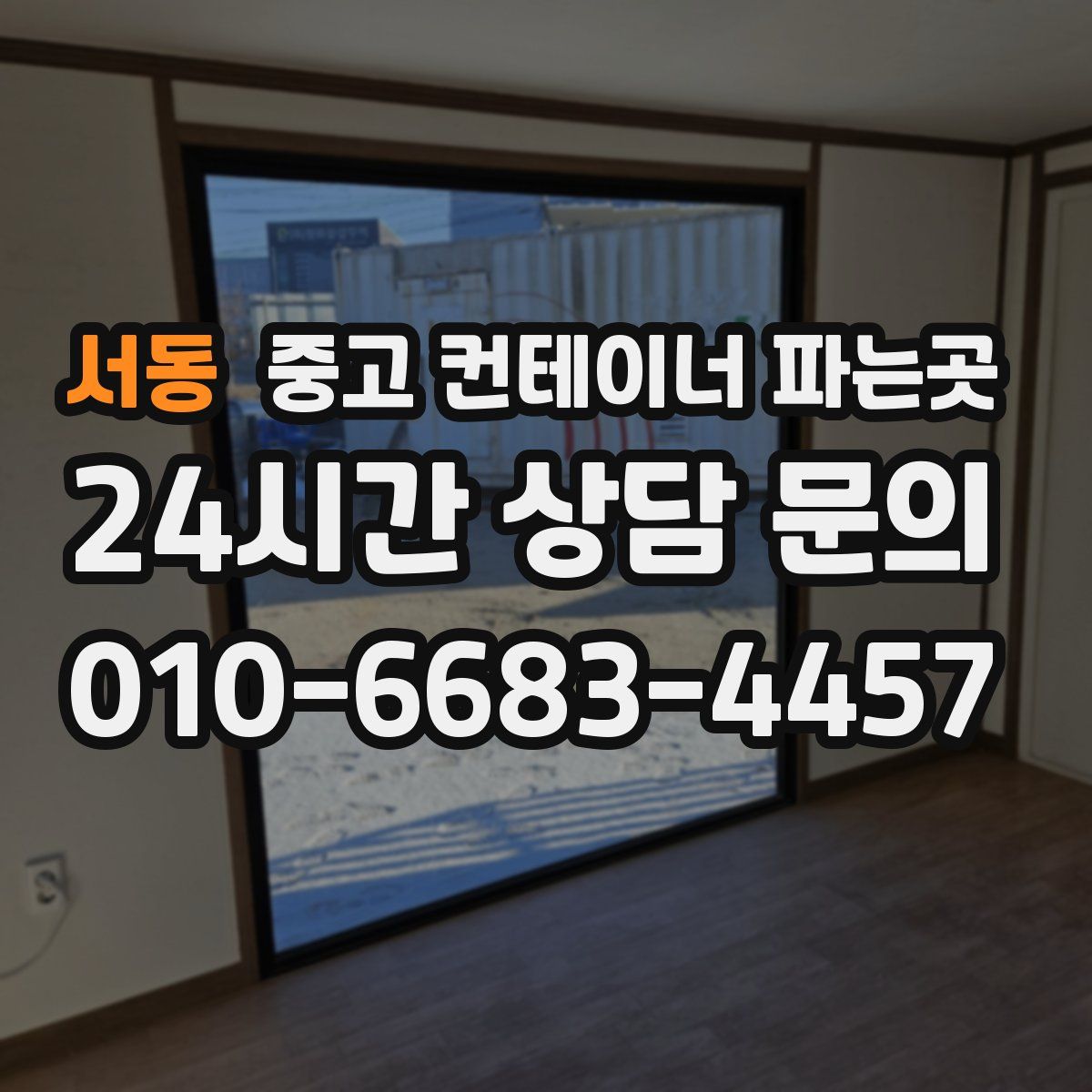서동 중고 컨테이너 파는곳