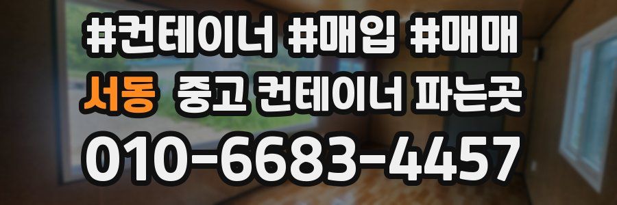 서동 중고 컨테이너 파는곳