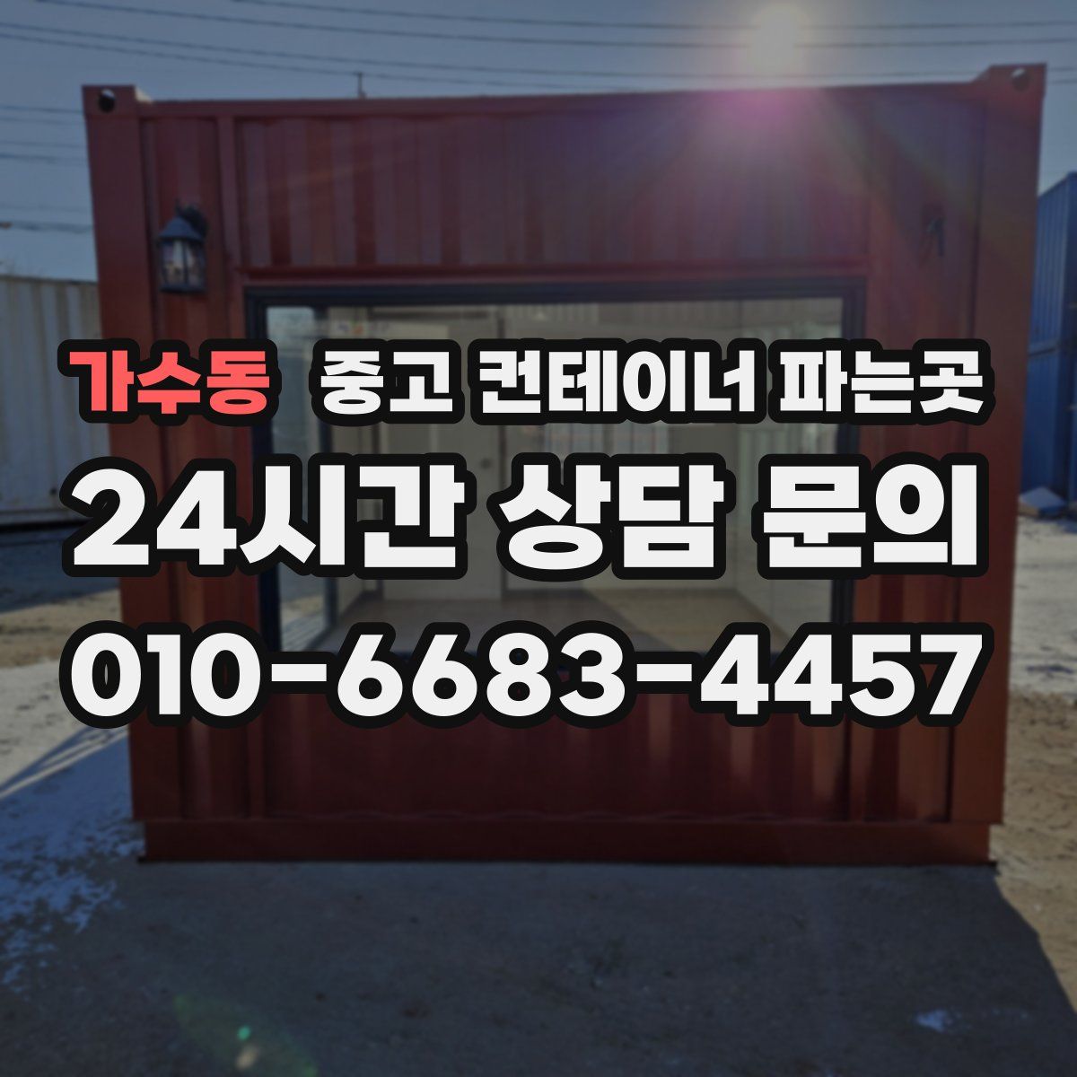가수동 중고 컨테이너 파는곳