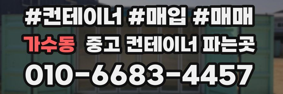 가수동 중고 컨테이너 파는곳