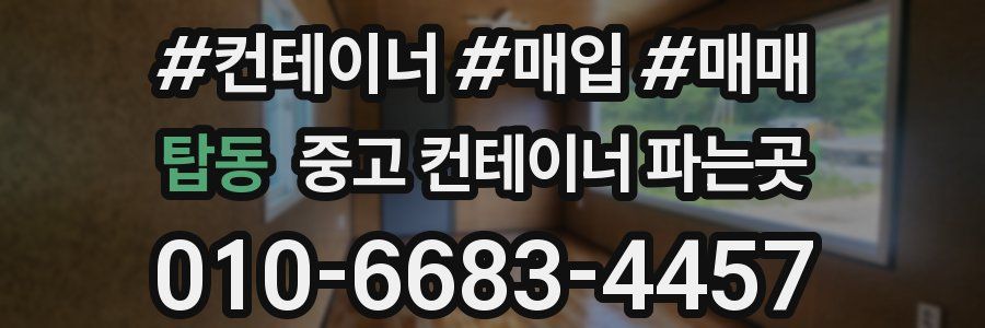 탑동 중고 컨테이너 파는곳