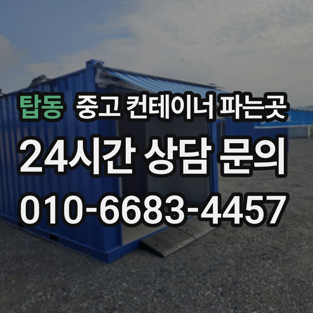 탑동 중고 컨테이너 파는곳