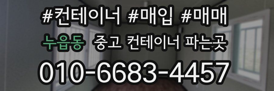 누읍동 중고 컨테이너 파는곳