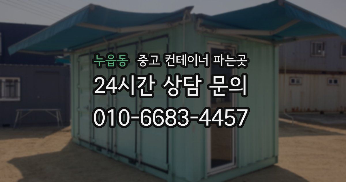 누읍동 중고 컨테이너 파는곳