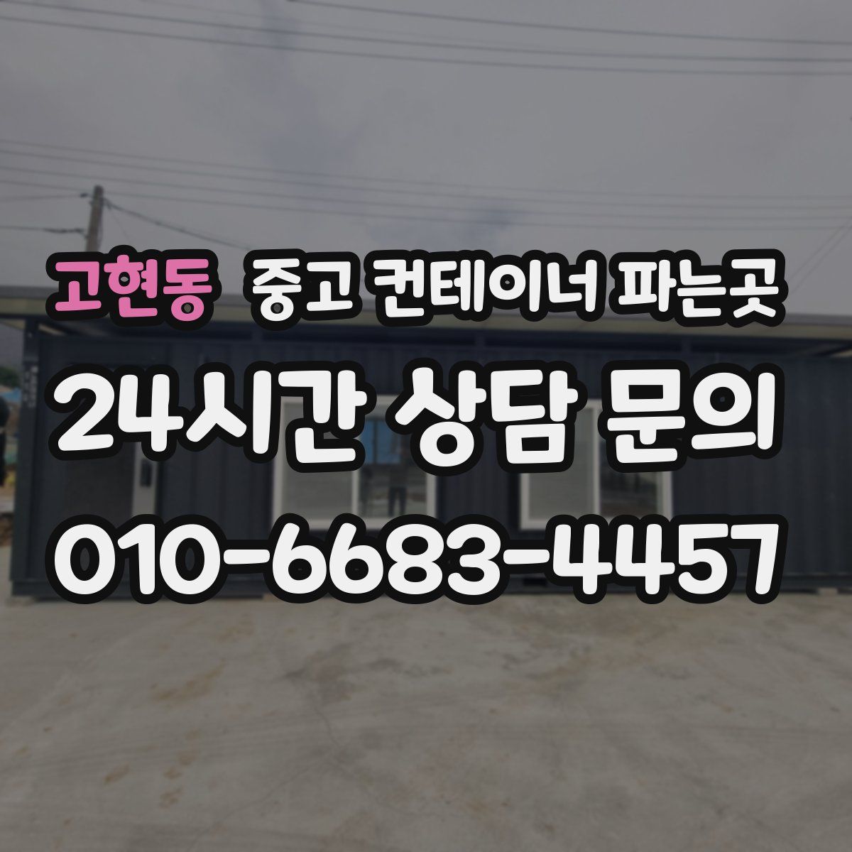 고현동 중고 컨테이너 파는곳