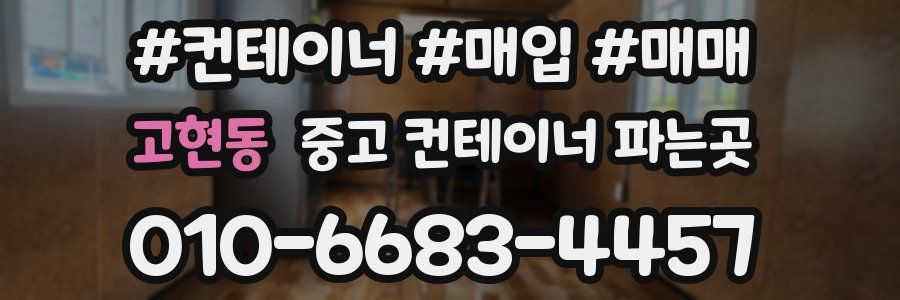 고현동 중고 컨테이너 파는곳