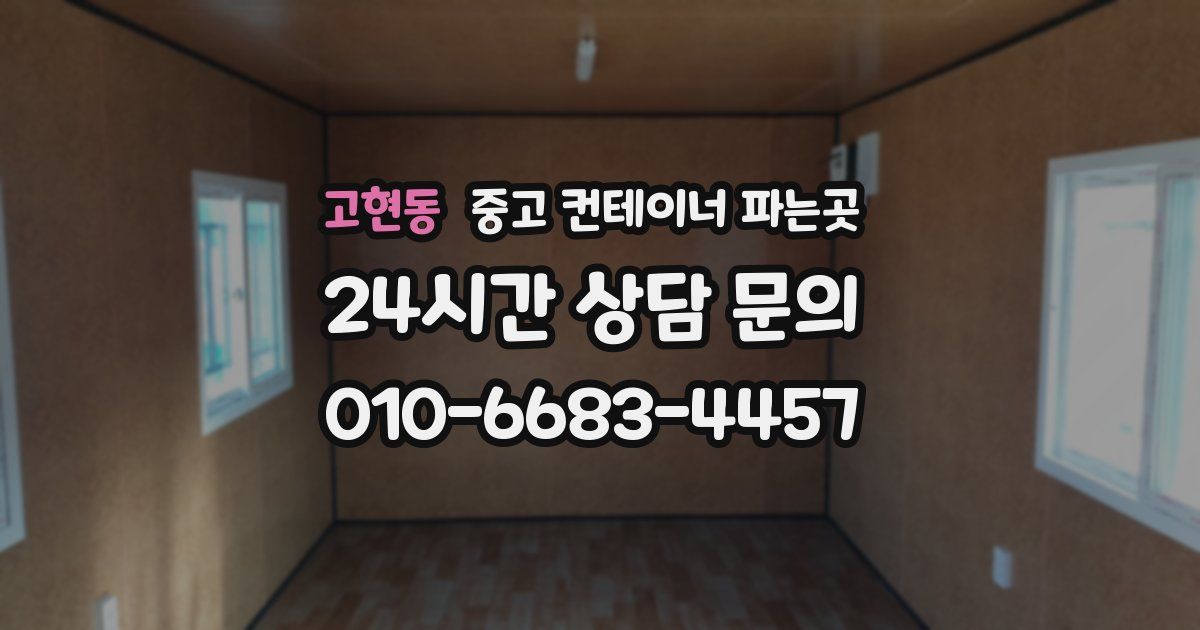 고현동 중고 컨테이너 파는곳