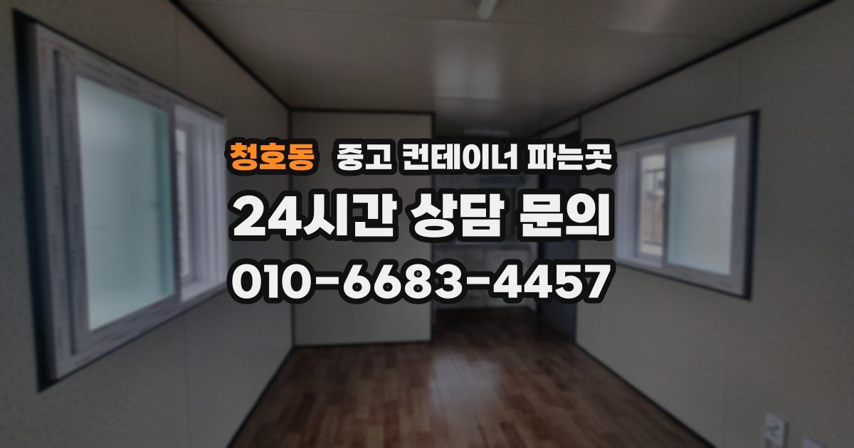 청호동 중고 컨테이너 파는곳