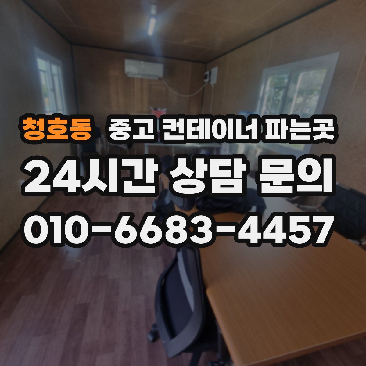 청호동 중고 컨테이너 파는곳