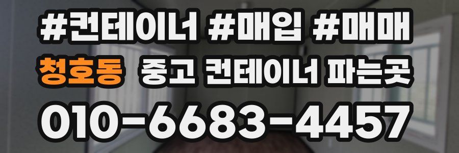 청호동 중고 컨테이너 파는곳