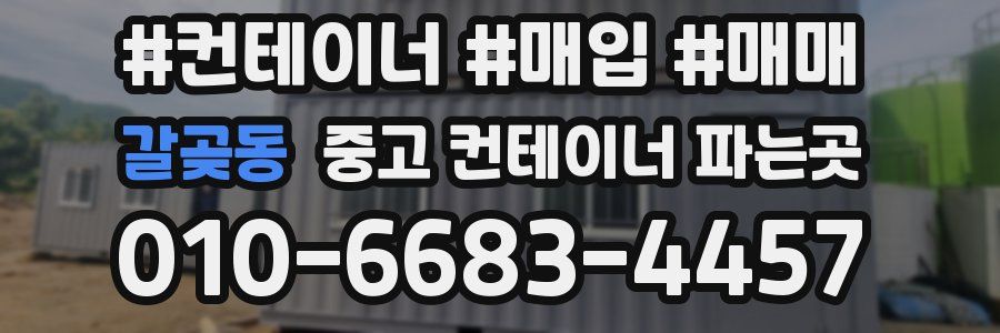갈곶동 중고 컨테이너 파는곳