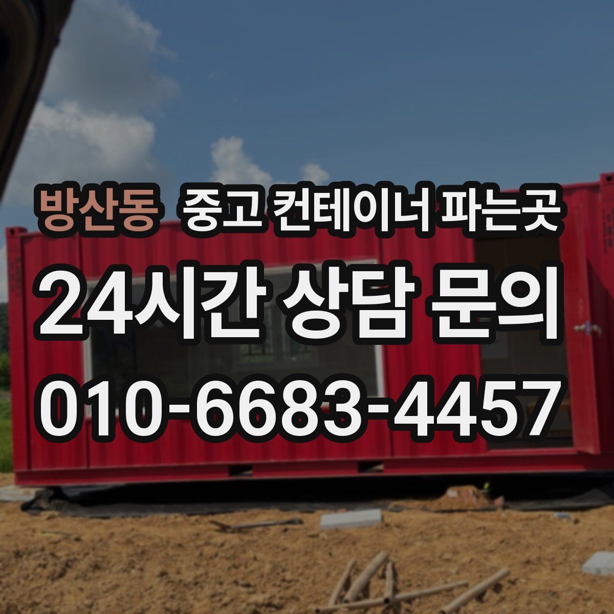 방산동 중고 컨테이너 파는곳
