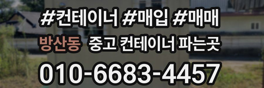 방산동 중고 컨테이너 파는곳
