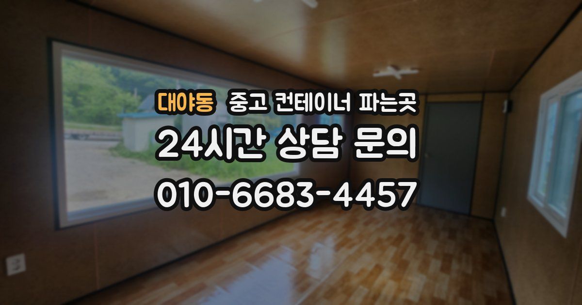 대야동 중고 컨테이너 파는곳