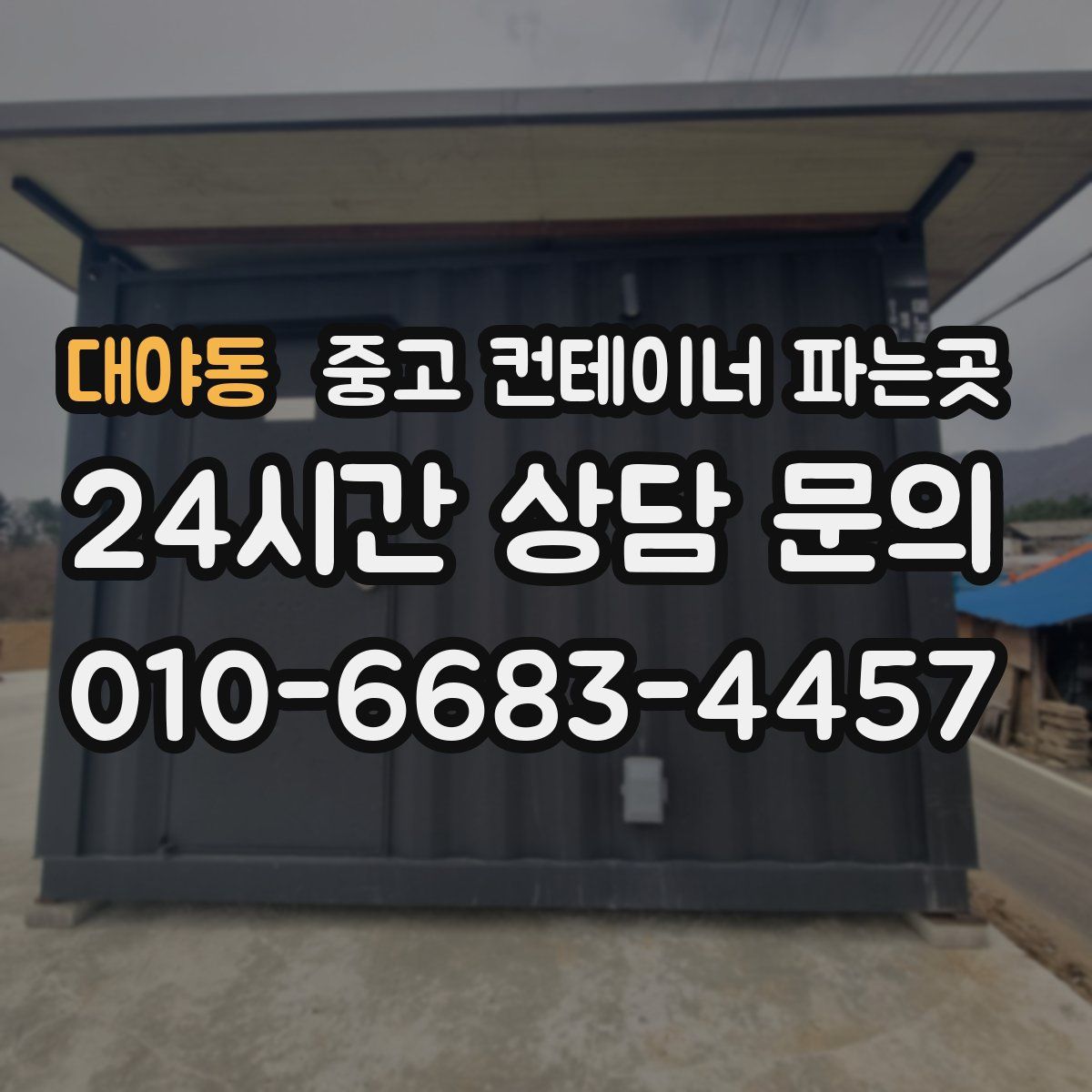 대야동 중고 컨테이너 파는곳