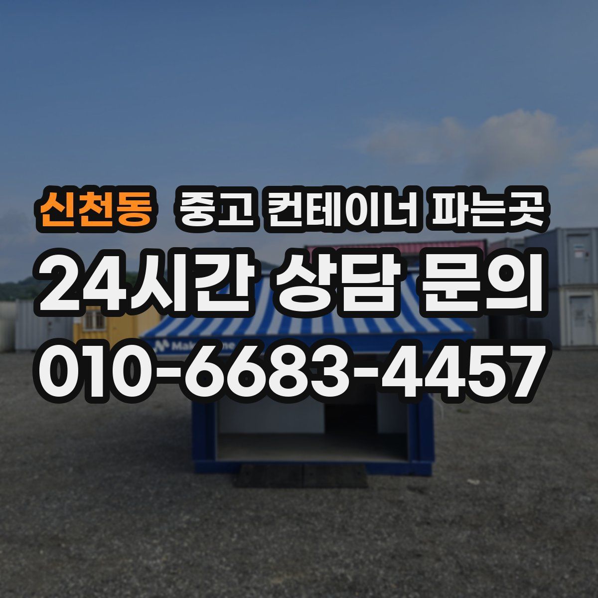 신천동 중고 컨테이너 파는곳