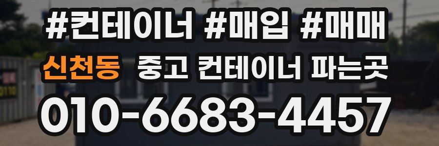 신천동 중고 컨테이너 파는곳