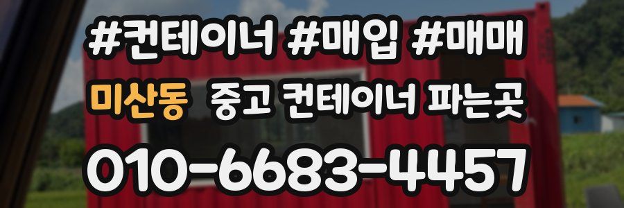 미산동 중고 컨테이너 파는곳