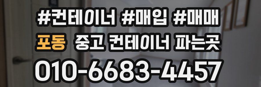 포동 중고 컨테이너 파는곳