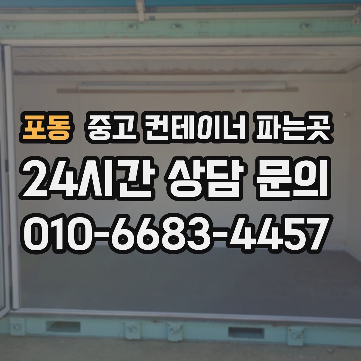 포동 중고 컨테이너 파는곳