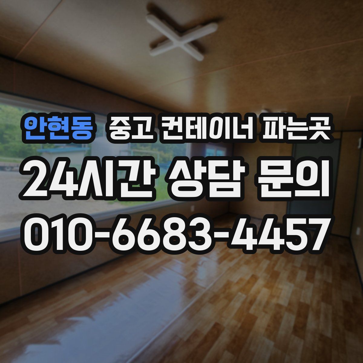 안현동 중고 컨테이너 파는곳