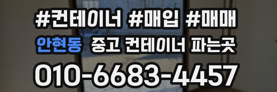 안현동 중고 컨테이너 파는곳