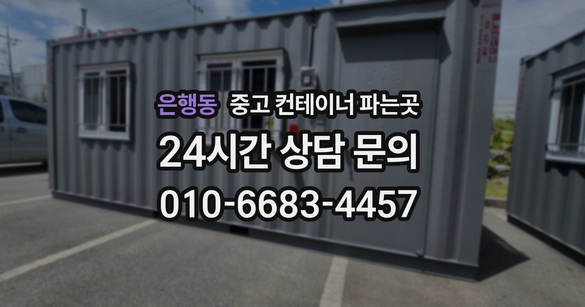 은행동 중고 컨테이너 파는곳