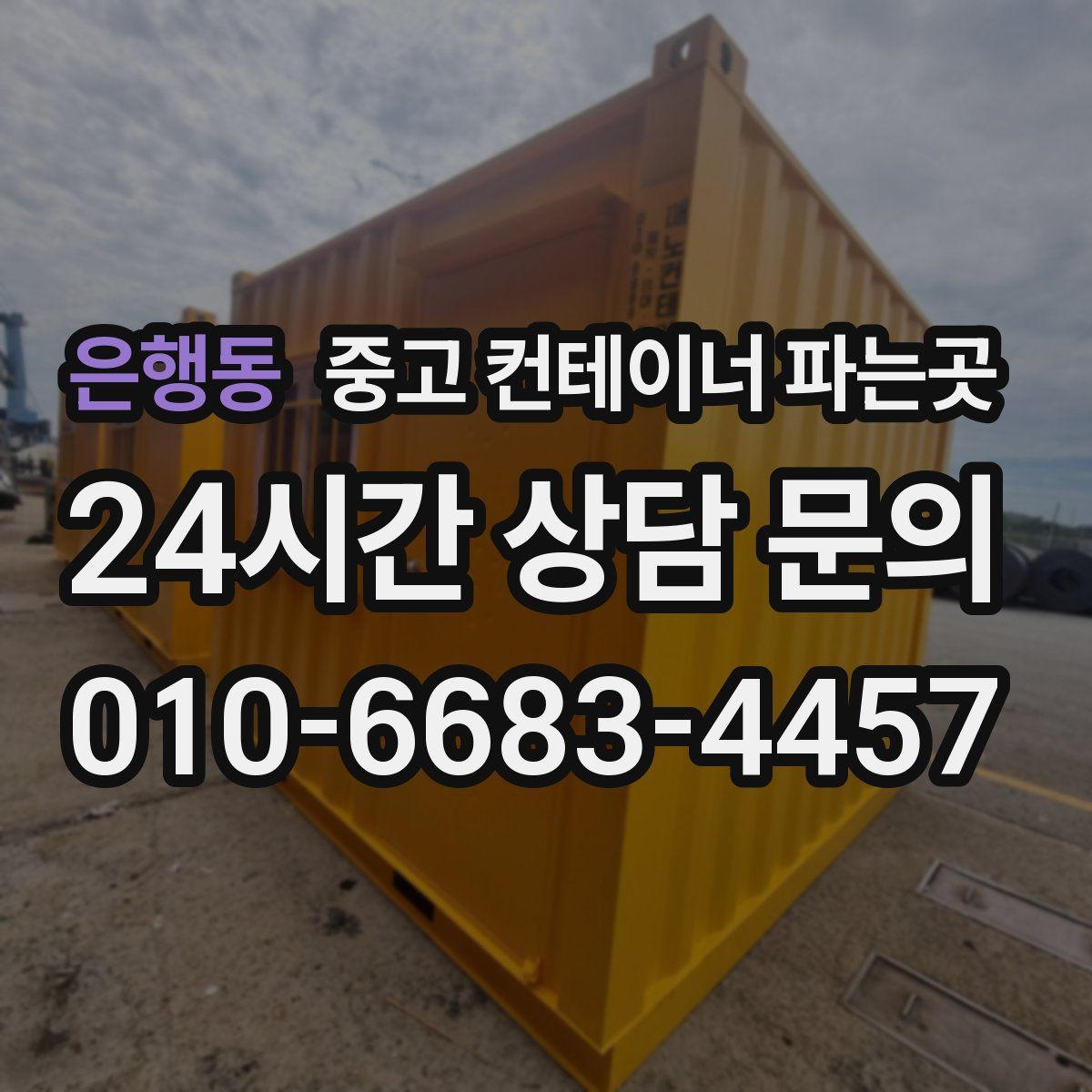 은행동 중고 컨테이너 파는곳