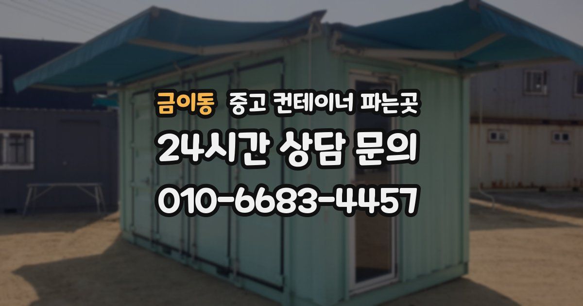 금이동 중고 컨테이너 파는곳