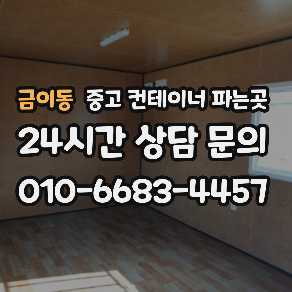 금이동 중고 컨테이너 파는곳