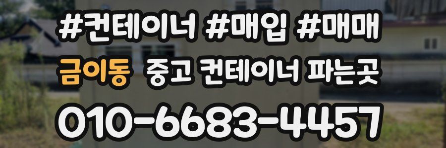 금이동 중고 컨테이너 파는곳