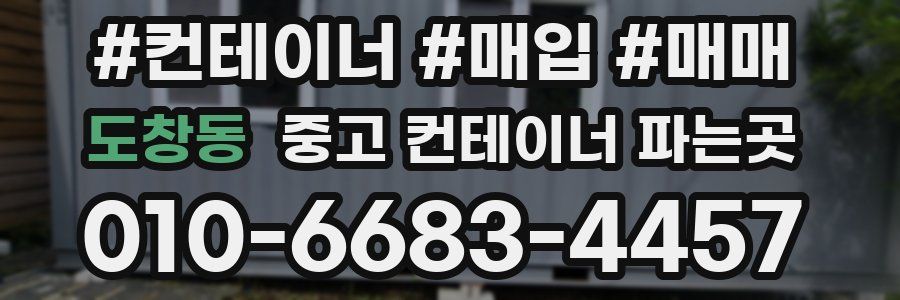 도창동 중고 컨테이너 파는곳