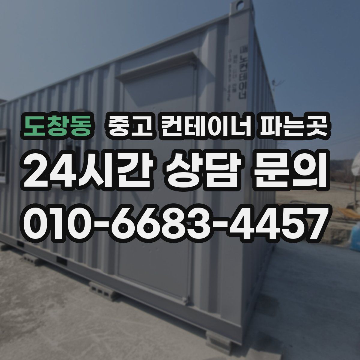 도창동 중고 컨테이너 파는곳