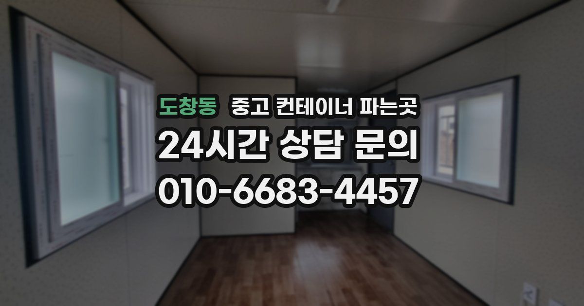 도창동 중고 컨테이너 파는곳