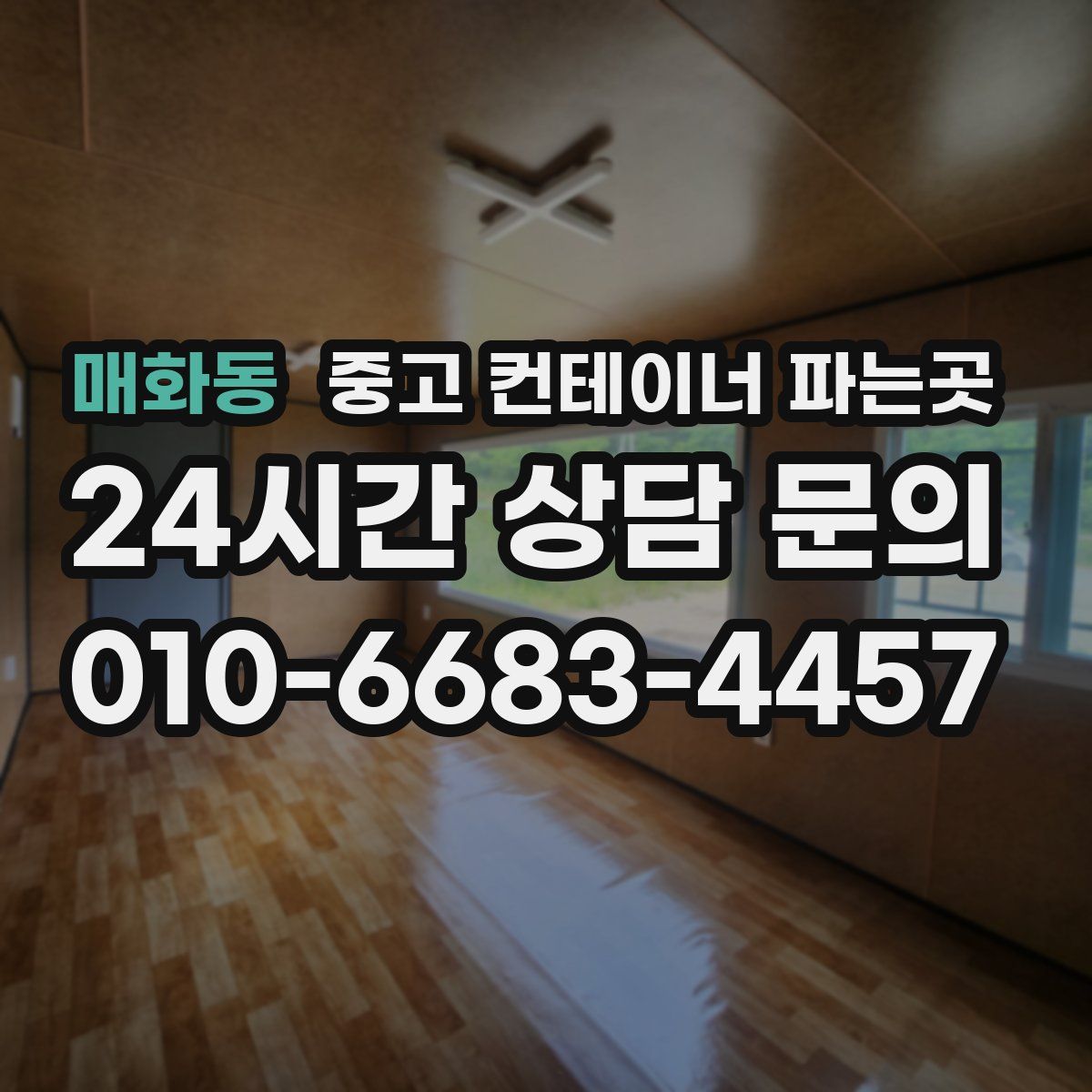 매화동 중고 컨테이너 파는곳