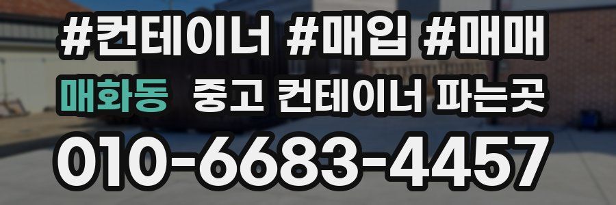 매화동 중고 컨테이너 파는곳