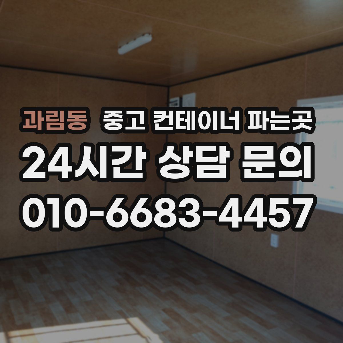 과림동 중고 컨테이너 파는곳