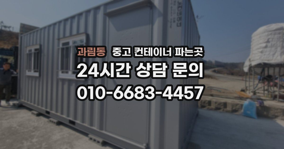 과림동 중고 컨테이너 파는곳