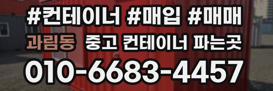 과림동 중고 컨테이너 파는곳
