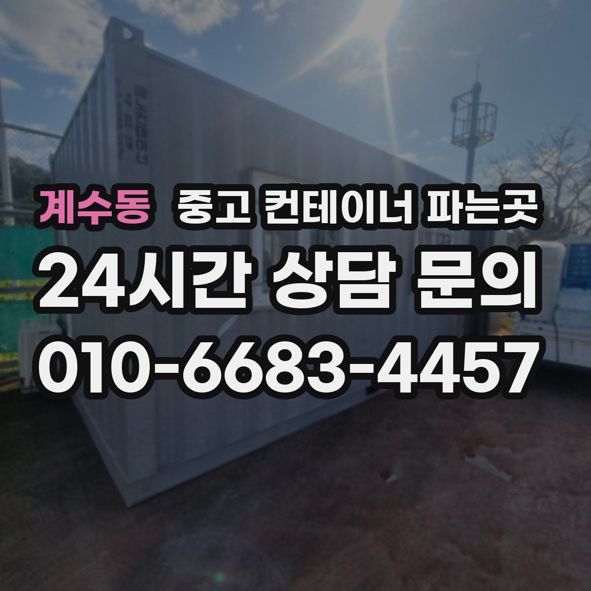 계수동 중고 컨테이너 파는곳