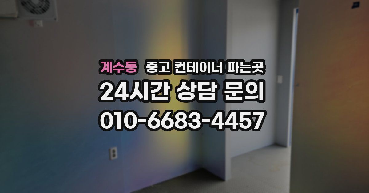 계수동 중고 컨테이너 파는곳