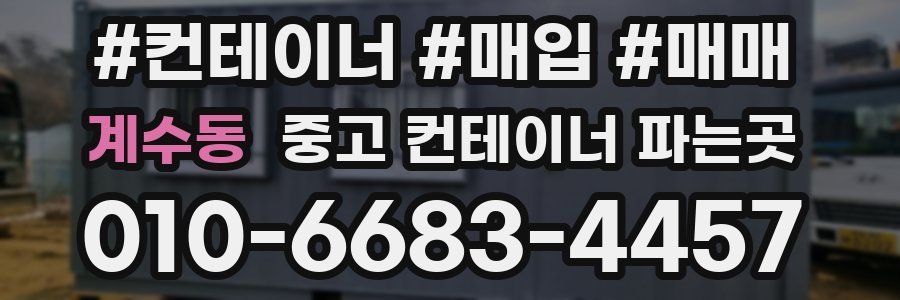 계수동 중고 컨테이너 파는곳