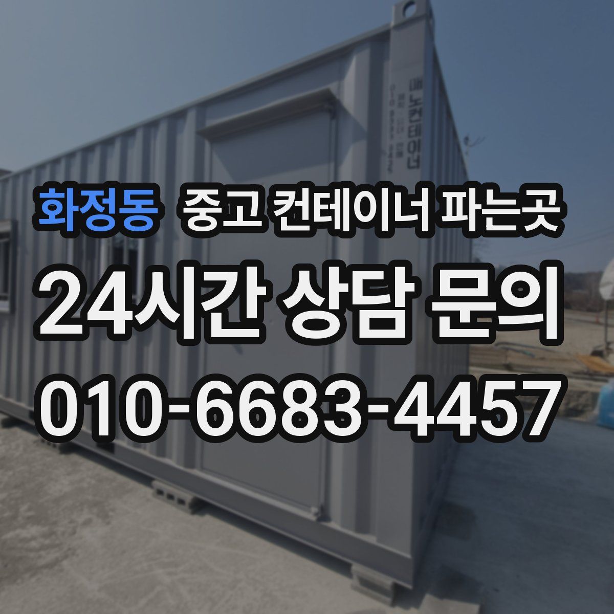 화정동 중고 컨테이너 파는곳