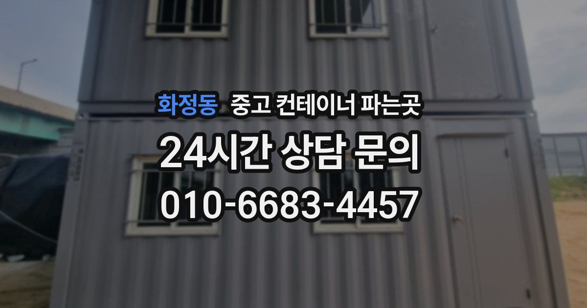 화정동 중고 컨테이너 파는곳