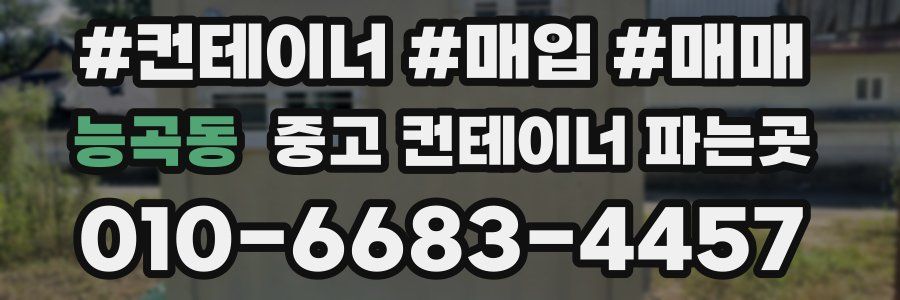 능곡동 중고 컨테이너 파는곳